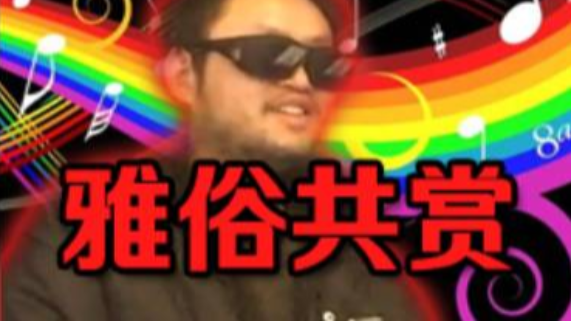 雅俗共赏【阿香】